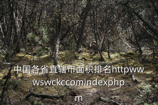 中國地圖各省面積排名，中國省份地圖