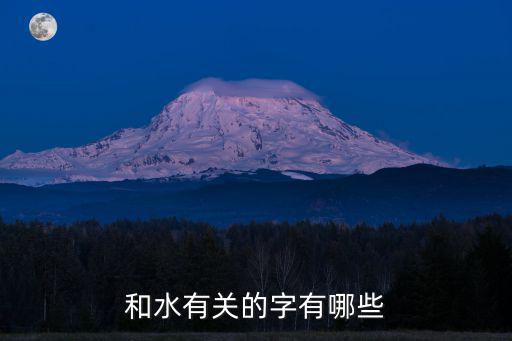 跟水有關的字，與水有關的字是哪些