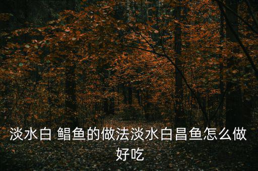 白鯧魚怎么做好吃,秘制紅燒排骨魚怎么做?
