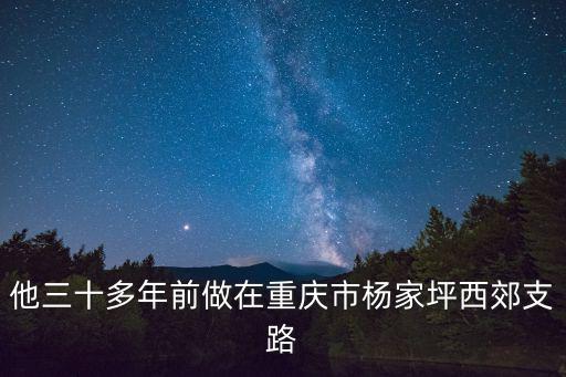 他三十多年前做在重慶市楊家坪西郊支路