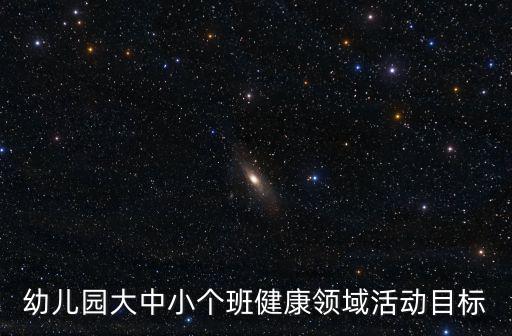 幼兒園大中小個班健康領域活動目標