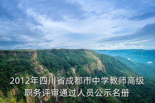 2019年度成都市高工公示名單，2014年成都市專業技術副高職稱資格基層衛生副高評審通過人員名