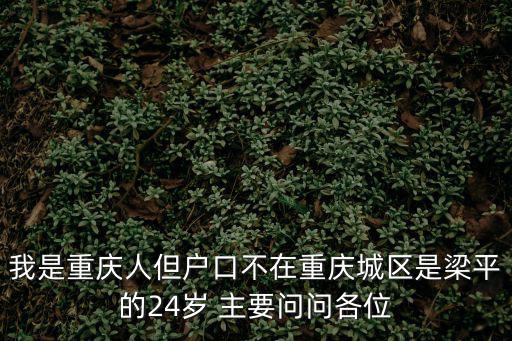 我是重慶市梁平區(qū)老城人，我是重慶梁平縣人老祖輩祖籍原系湖廣保慶府武崗州邵陽(yáng)縣字