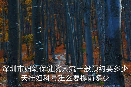 深圳市婦幼保健院人流一般預(yù)約要多少天掛婦科號(hào)難么要提前多少