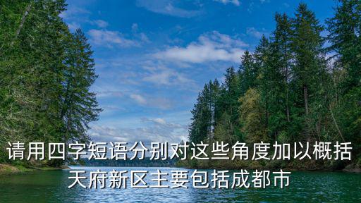 成都市天府新區川發天府，川發藍光芙蓉天府在仁壽那個位置呢
