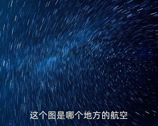 這個(gè)圖是哪個(gè)地方的航空