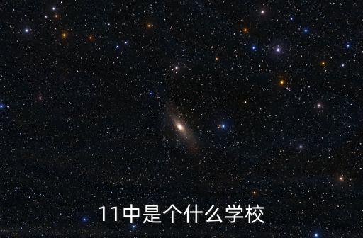 成都市十一中學簡介，11中是個什么學校