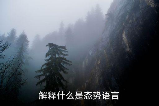 態勢語言，態勢語的主要內容包括什么