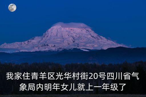 我家住青羊區光華村街20號四川省氣象局內明年女兒就上一年級了
