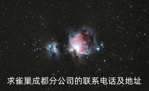 成都市斤服務有限公司，快來限時答題成都知道座機電話號碼查機主是哪個公司  搜