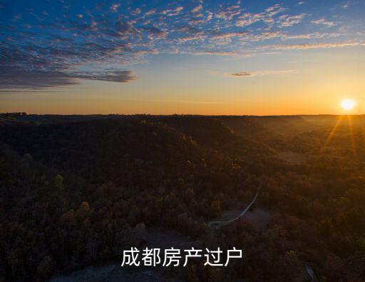 成都市房管局過戶通知，成都房產過戶