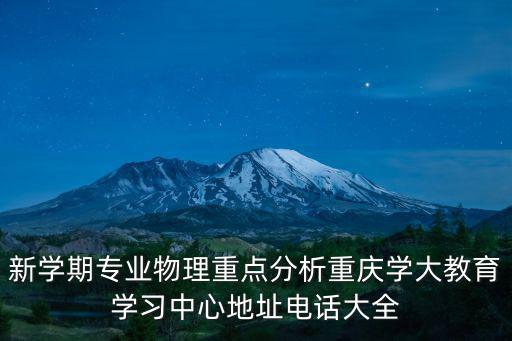 新學期專業物理重點分析重慶學大教育學習中心地址電話大全