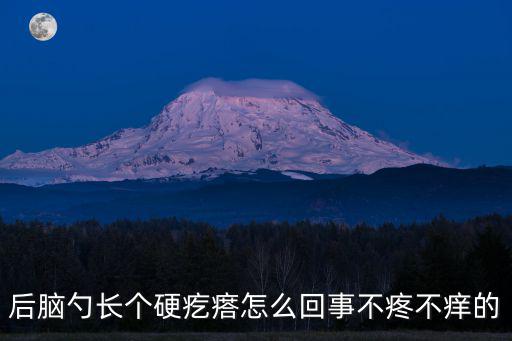 后腦勺長疙瘩，后腦勺長了個大疙瘩