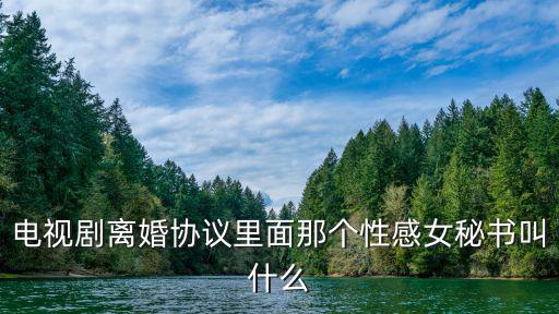 美味的女秘書，女秘書第一人