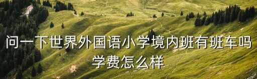 杭州世界外國語學校學費，外國語學校的學費