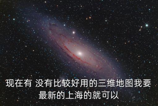 上海三維衛星地圖，上海三維地圖