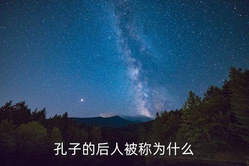 孔子的后人被稱為什么