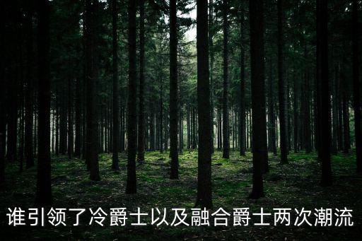 誰引領了冷爵士以及融合爵士兩次潮流