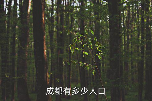 成都市有多少多少人口，成都市有多少人口啊