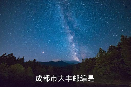成都市大豐郵編是