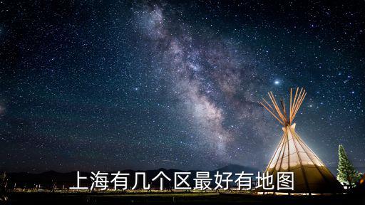 上海有幾個區最好有地圖