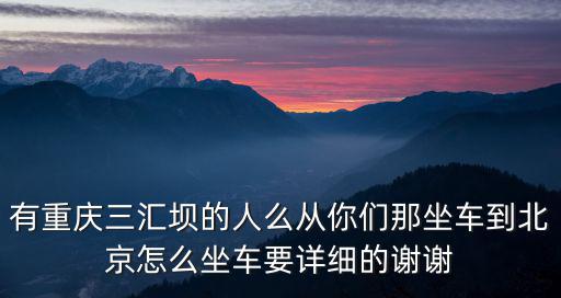 重慶市合川區三匯鎮返鄉政策，重慶市合川區三匯鎮人數是多少
