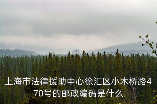 上海市政府法律援助中心地址，上海寶山法律援助中心在哪里