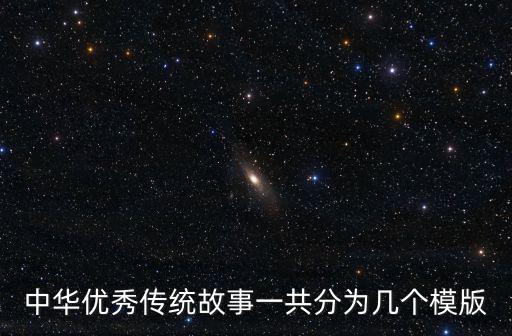 中華優秀傳統故事一共分為幾個模版