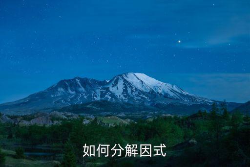 如何分解因式