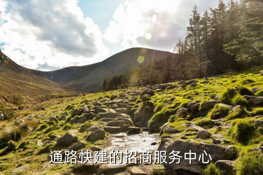 通路快建的招商服務(wù)中心