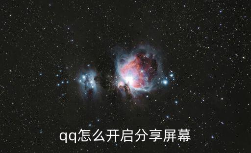 qq怎么分享屏幕，手機QQ怎么給好友分享屏幕