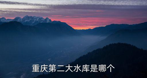 重慶第二大水庫是哪個