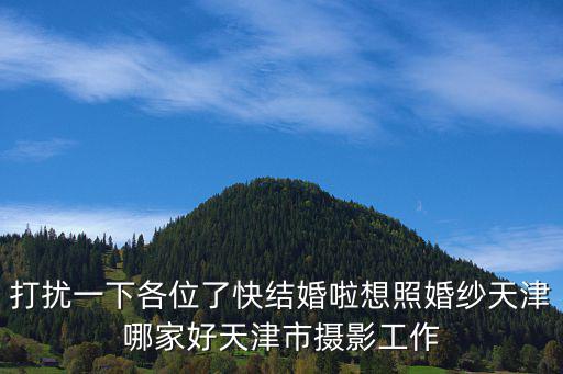 天津市攝影孫毅，朋友介紹了個(gè)天津的夢(mèng)工場(chǎng)婚紗攝影地址忘了有誰(shuí)知道哪家的地址嗎