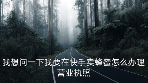 直播帶貨怎么辦理營業執照，快手上面開網店營業執照怎么辦