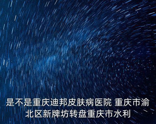 重慶市艾多美，想知道重慶市 HECHUAN 在哪