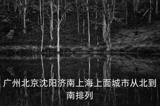 廣州北京沈陽濟南上海上面城市從北到南排列