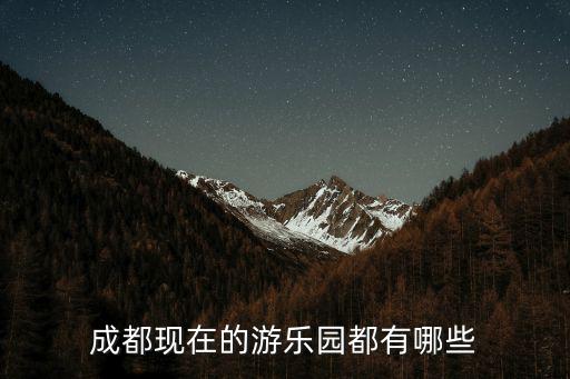 成都現(xiàn)在的游樂園都有哪些