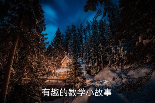 有趣的數學小故事