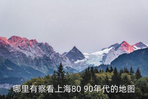 哪里有察看上海80 90年代的地圖