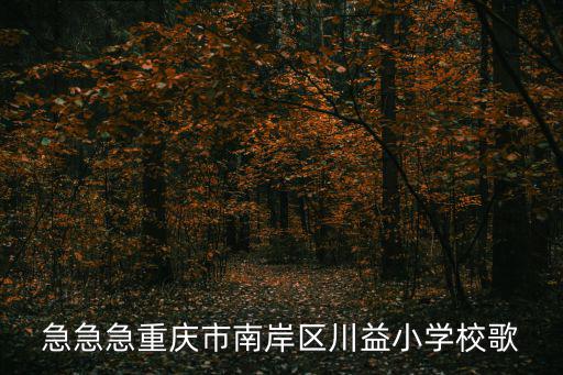 急急急重慶市南岸區川益小學校歌