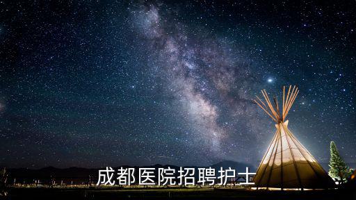 成都醫院招聘護士