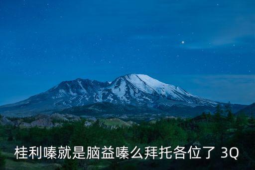 桂利嗪就是腦益嗪么拜托各位了 3Q