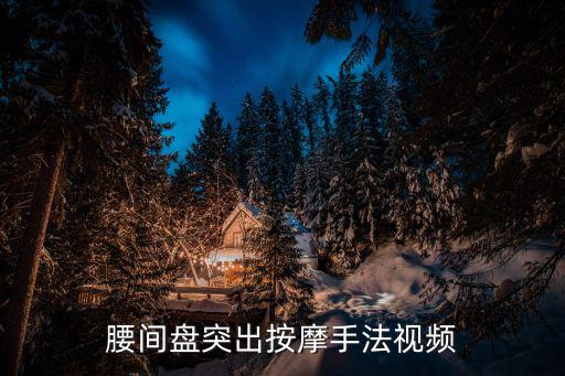 腰間盤突出按摩手法視頻