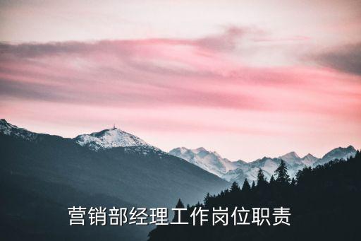 營銷部經理工作崗位職責