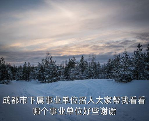成都市城市管理局譚燕，成都市城管局幾點(diǎn)下班