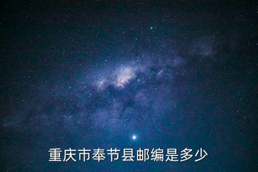 重慶市奉節(jié)縣郵編是多少