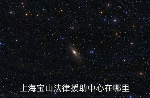 上海寶山法律援助中心在哪里
