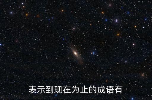 表示到現在為止的成語有