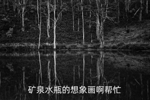 礦泉水簡(jiǎn)筆畫，那位大蝦能教教小弟娃哈哈礦泉水瓶怎么畫啊