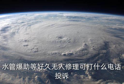 水管爆助等好久無人修理可打什么電話投訴